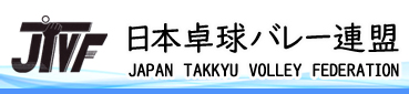 日本卓球バレー連盟公式ホームページ